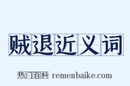 贼退近义词是什么意思的图片